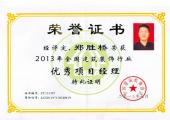 鄭勝橋優(yōu)秀項目經(jīng)理榮譽(yù)證書(shū)（2013年）