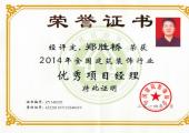 鄭勝橋優(yōu)秀項目經(jīng)理榮譽(yù)證書(shū)（2014年）
