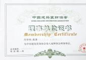 中國建筑裝飾協(xié)會(huì )理事單位證書(shū)